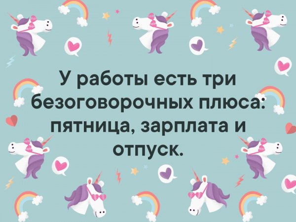 Пятница зарплата и отпуск