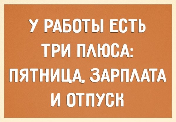 У работы есть три плюса