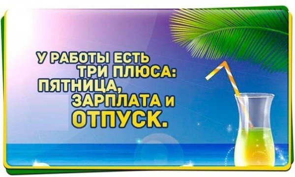 У работы есть три плюса пятница