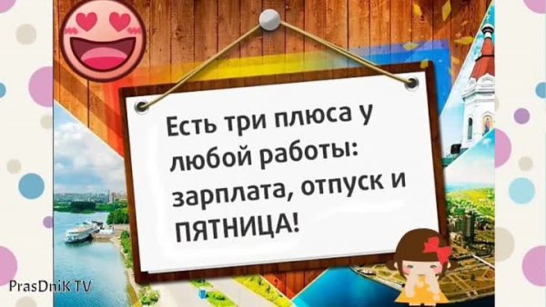 У работы есть при плюса