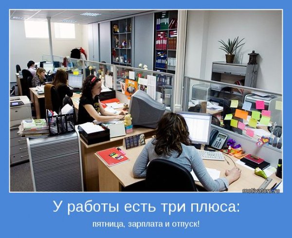 Прикольные мотиваторы для работы