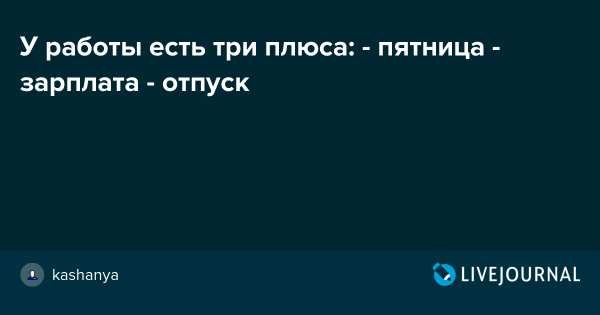 Пятница зарплата и отпуск