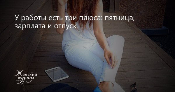 У работы есть три плюса пятница зарплата