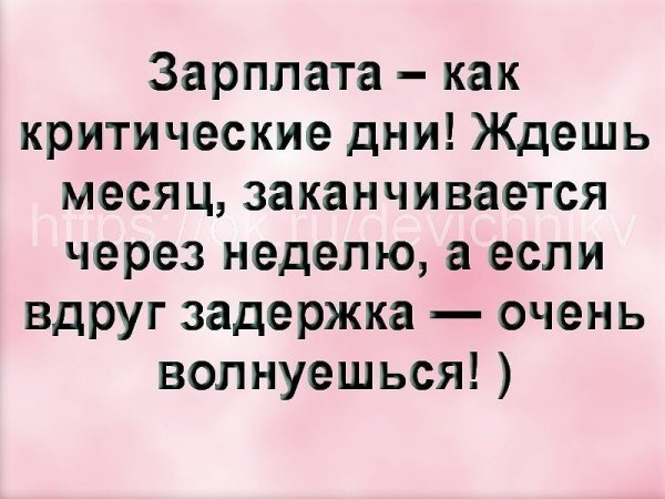 Приколы за задержку зарплату
