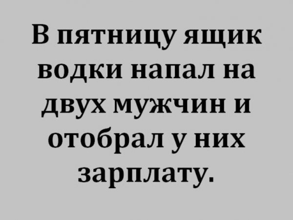 В пятницу ящик водки напал на двух мужчин и отобрал у них зарплату