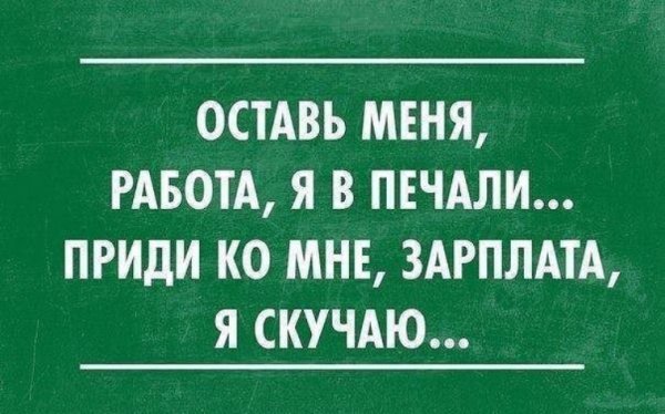 Статусы про зарплату