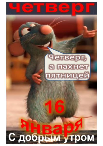Чувствуешь пятницей пахнет