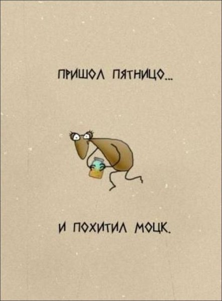 Цитаты про пятницу