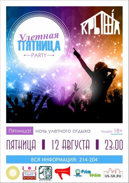 Пятница тусовка