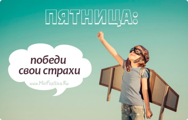 Мотивирующие цитаты пятница