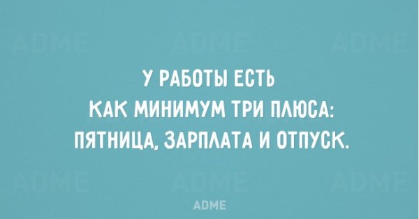 Пятница мотивация на работу