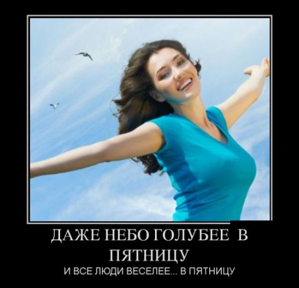 Позитивные пятничные демотиваторы