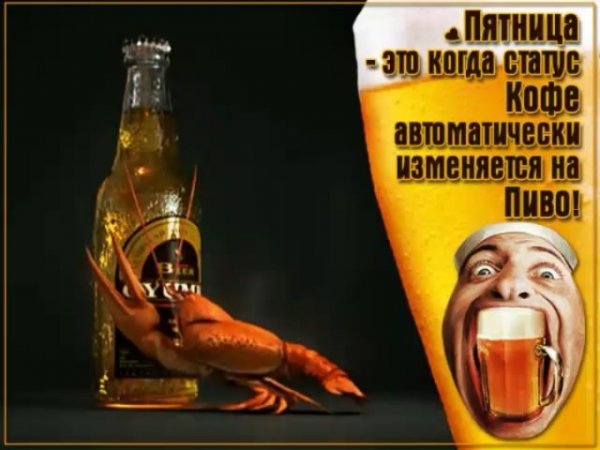 Статусы про пятницу