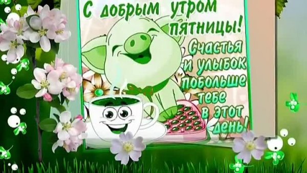 С добрым утром пятница Весна
