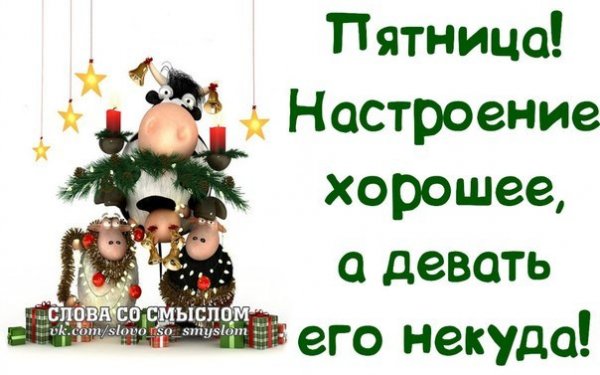 Настроение пятница