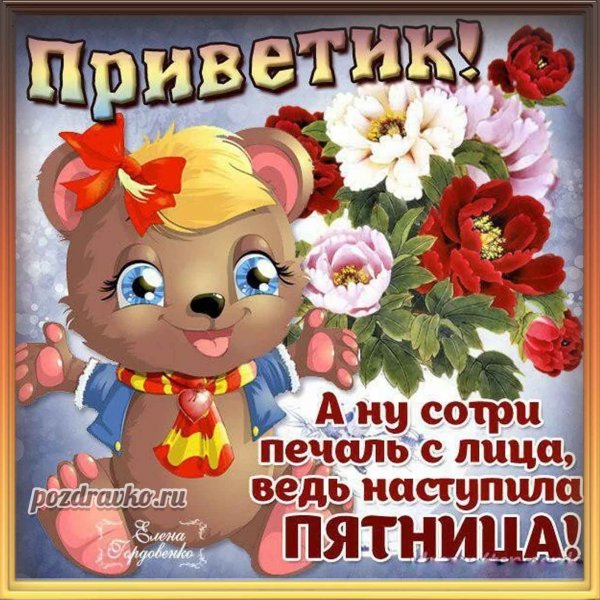 Пятница картинки прикольные