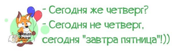 Сегодня не четверг сегодня завтра пятница