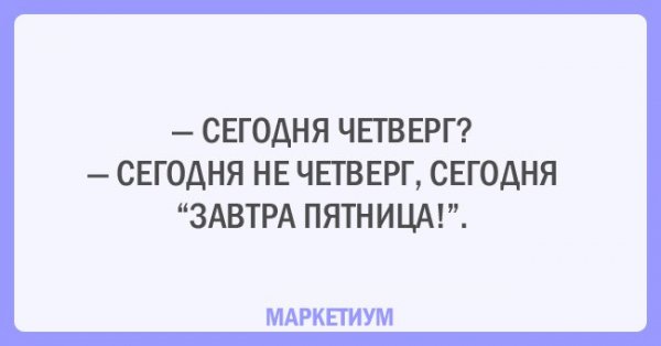 Сегодня не четверг