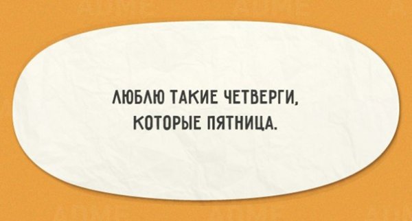 Люблю такие четверги которые пятница