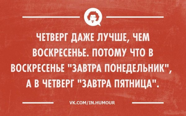 Четверг это маленькая пятница