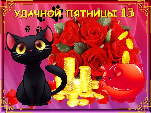 Пятница 13 открытки