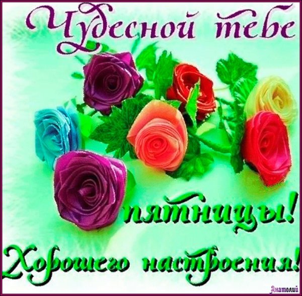 Удачной пятницы и хорошего настроения