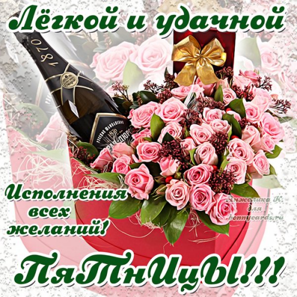 Пожелания хорошей пятницы