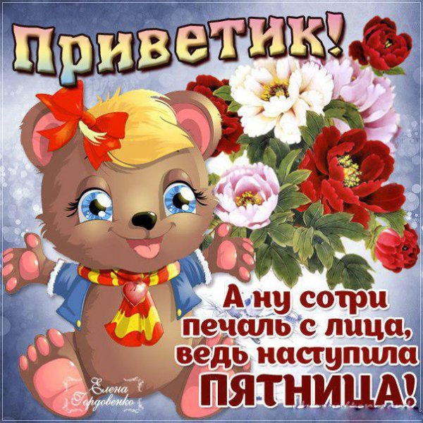 Открытки с пятницей