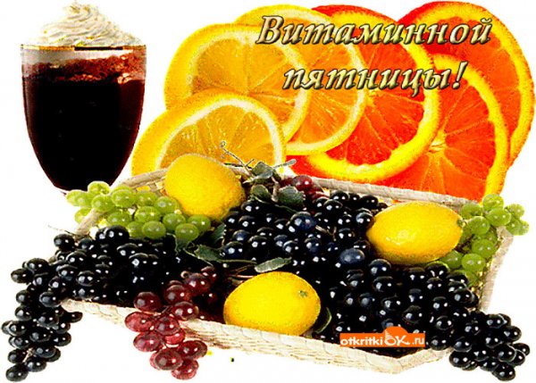 Удачной пятницы и хорошего настроения