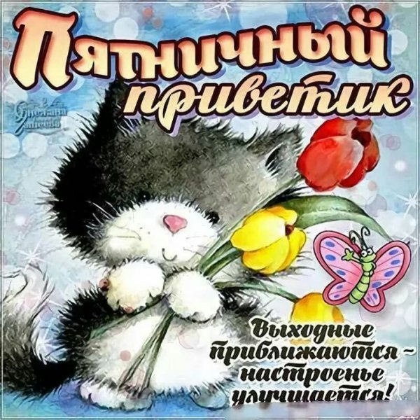 Открытки с доброй пятницей