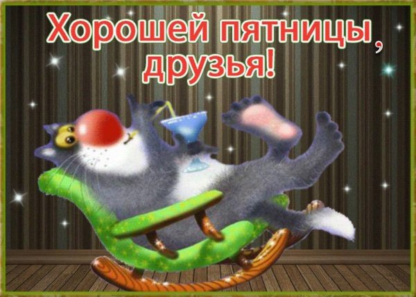 Хорошей пятницы