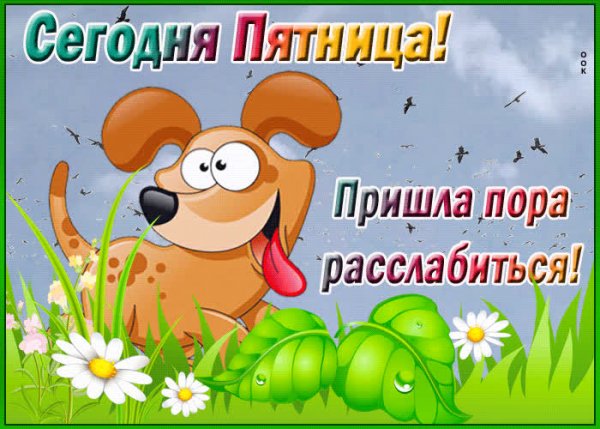 Открытки сегодня пятница пора расслабиться