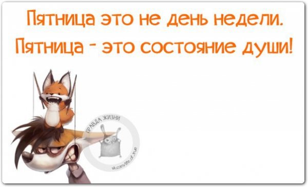 Статусы про пятницу