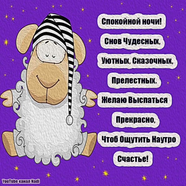 Хорошо выспаться пожелание