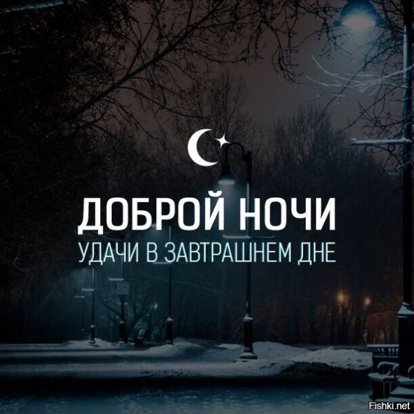 Доброй ночи мотивация