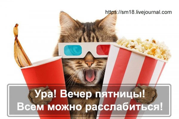 Ура пятница котики