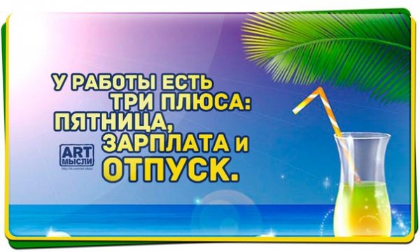 У работы есть три плюса пятница