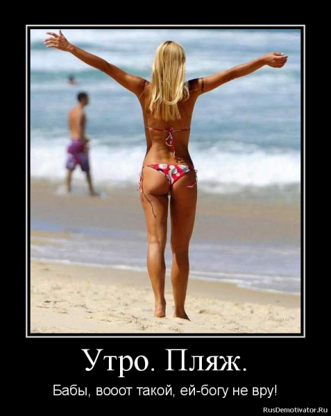 Демотиваторы девушки на пляже