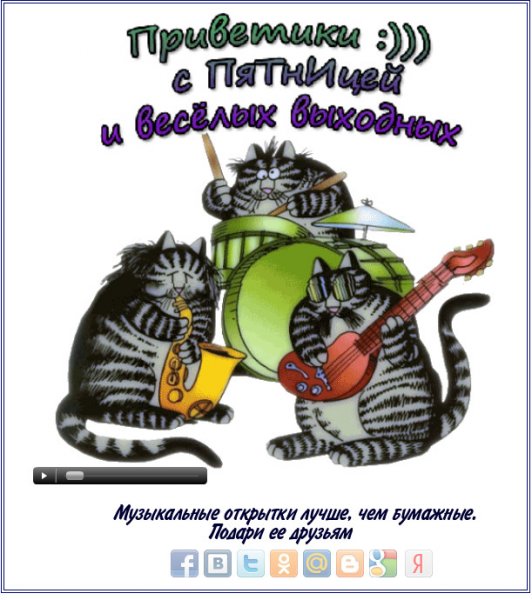 Хорошего дня пятница прикольные