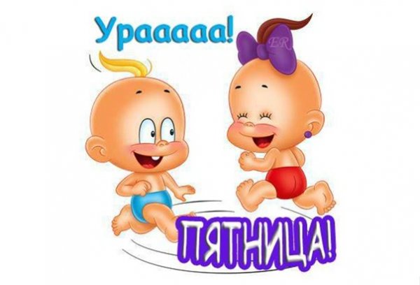 Смайлик ура пятница