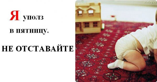 Статусы про пятницу с грудничками