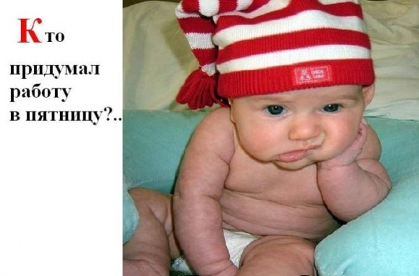 Пятница смешные картинки дети
