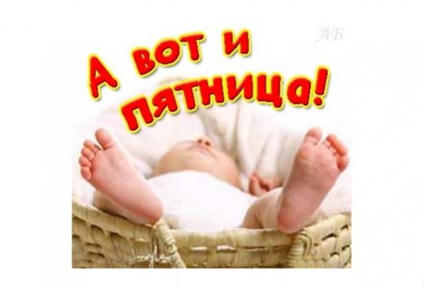 Доброй пятницы с ребёнком