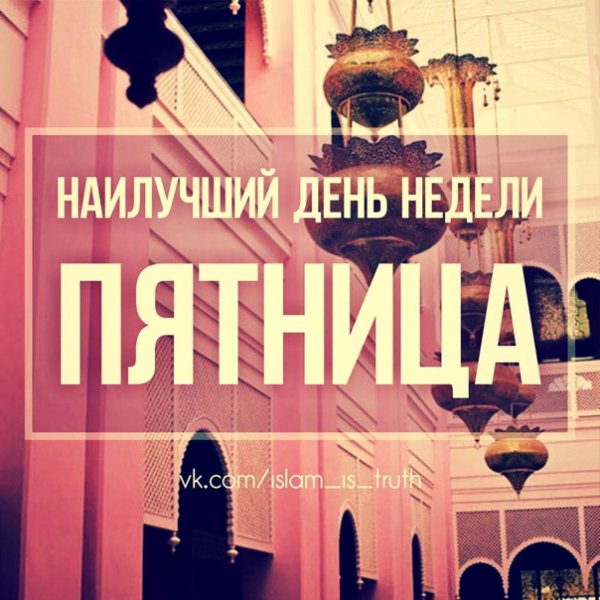 С пятницей мусульмане