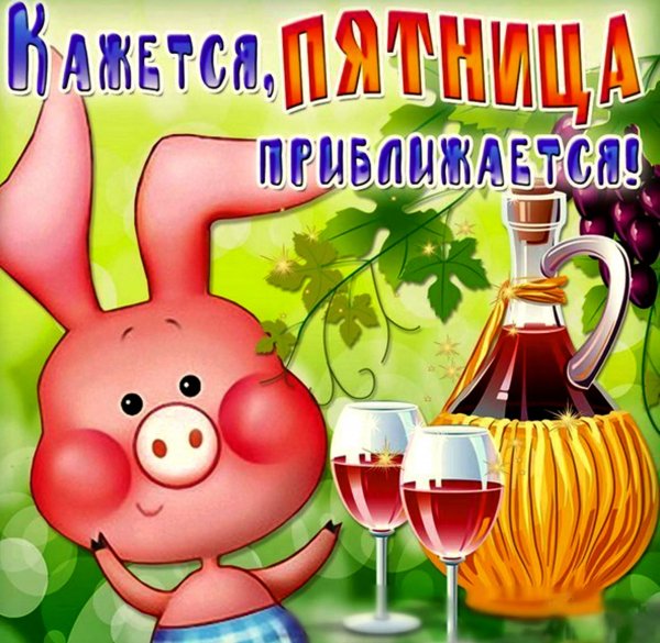 Веселые поздравления с пятницей
