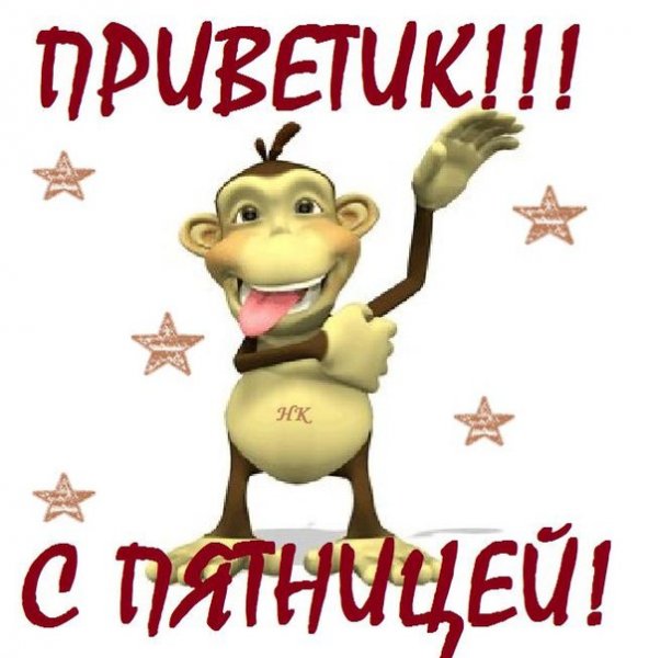 Поздравление с пятницей прикольные