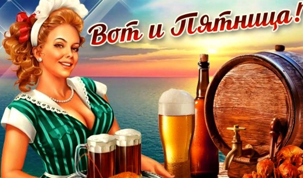 Открытки с пятницей
