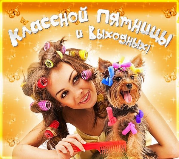 С пятницей подруга