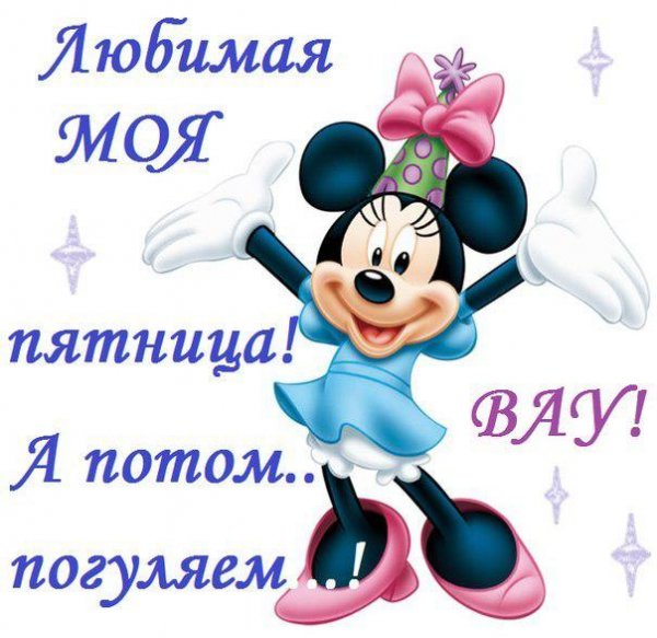С пятницей любимому