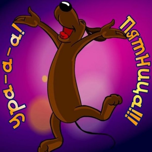 Поздравление с пятницей прикольные